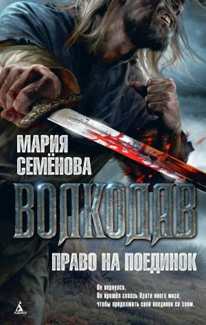 Волкодав: Право на поединок