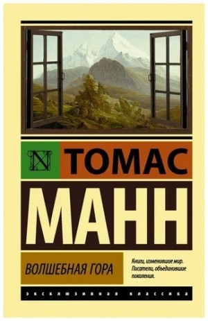 Волшебная гора