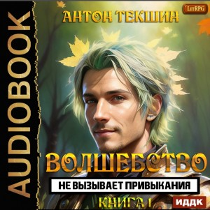 Волшебство Не Вызывает Привыкания. Книга 1