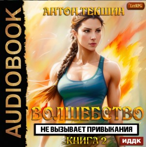 Волшебство Не Вызывает Привыкания. Книга 2