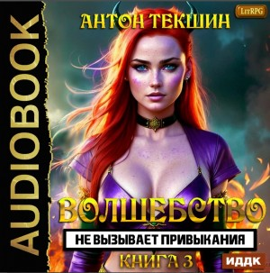 Волшебство Не Вызывает Привыкания. Книга 3