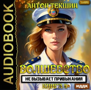 Волшебство не вызывает привыкания. Книга 4