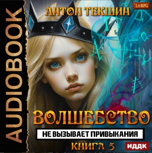 Волшебство не вызывает привыкания. Книга 5