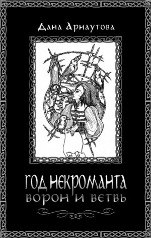 Ворон и ветвь