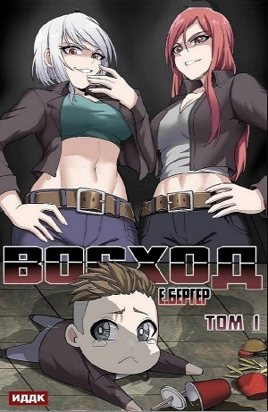 Восход. Том 1