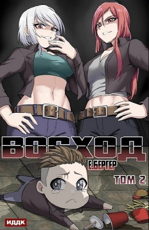 Восход. Том 2