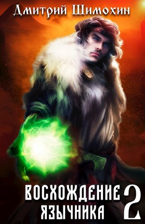 Восхождение язычника – 2