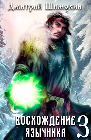 Восхождение язычника – 3