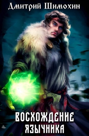 Восхождение язычника