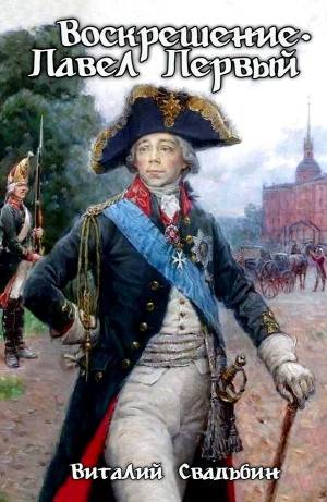 Воскрешение. Павел Первый