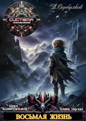 Восьмая жизнь