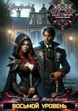 Восьмой уровень. Альвы