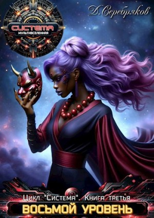 Восьмой уровень. Старик