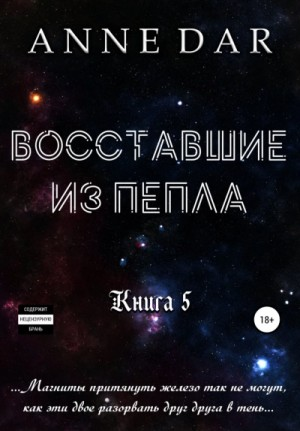 Восставшие из пепла