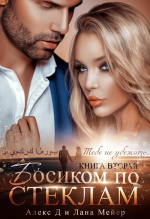 Восточные (не)сказки: 4.2. Босиком по стеклам-2