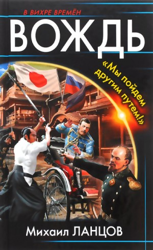 Вождь. Мы пойдем другим путем!