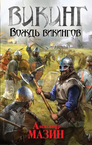 Вождь Викингов