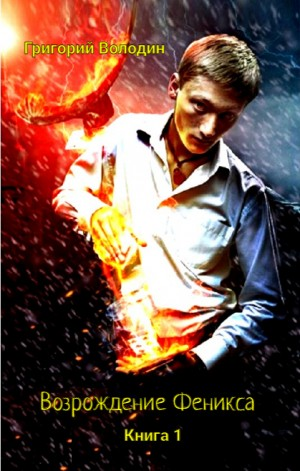 Возрождение Феникса. Книга 1