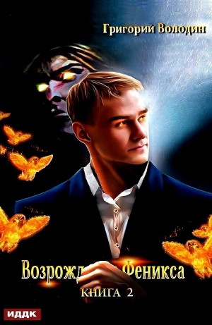 Возрождение Феникса. Книга 2