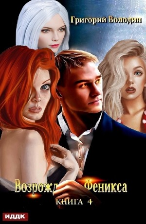 Возрождение Феникса. Книга 4
