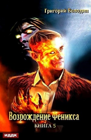 Возрождение Феникса. Книга 5