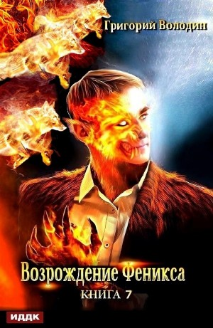 Возрождение Феникса. Книга 7