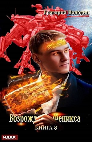 Возрождение Феникса. Книга 8