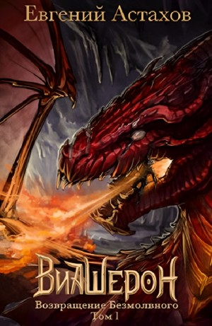 Возвращение Безмолвного, Том I