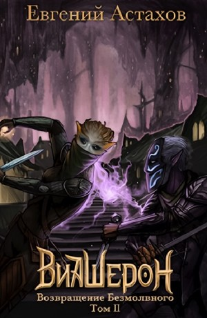 Возвращение Безмолвного, Том II