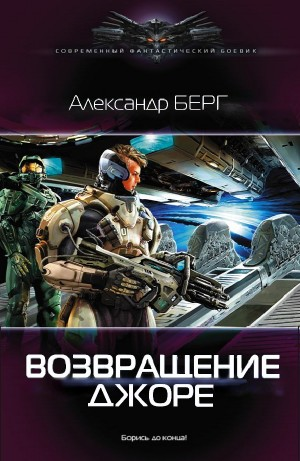 Возвращение Джоре