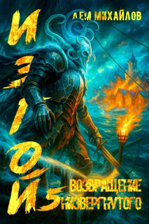 Возвращение низвергнутого