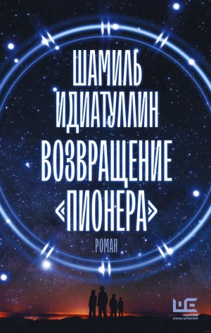 Возвращение «Пионера»