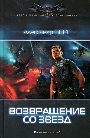 Возвращение со звезд