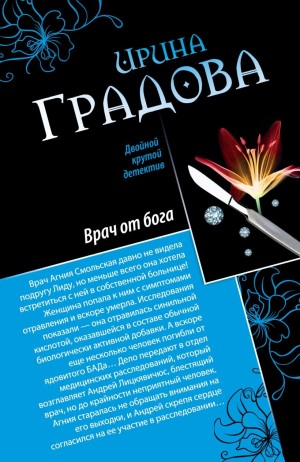 Врач от бога