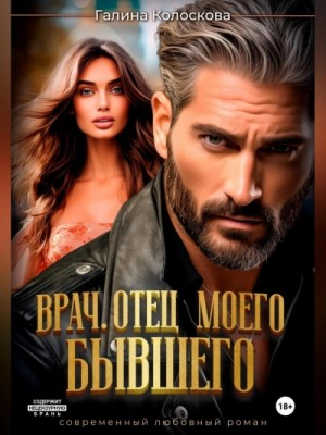 Врач. Отец моего бывшего