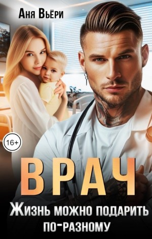 Врач. Жизнь можно подарить по-разному