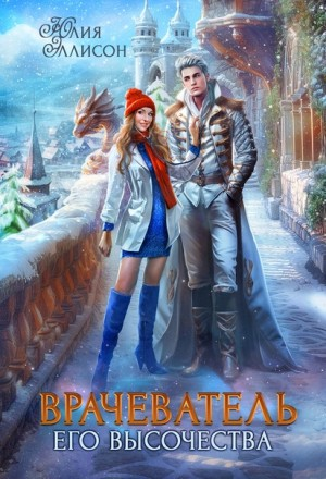 Врачеватель Его Высочества
