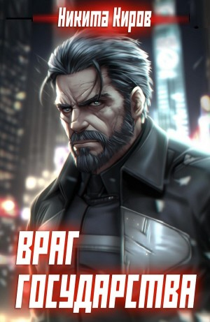 Враг государства