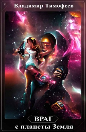 Враг с планеты Земля. Том 1