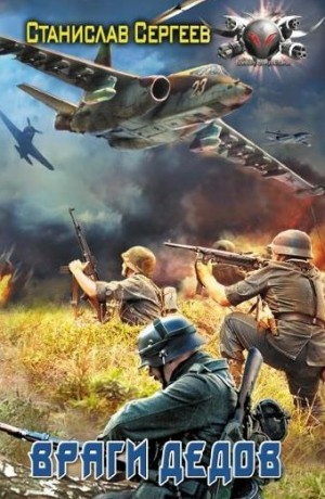 Враги дедов