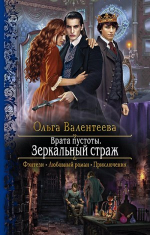 Врата Пустоты. Зеркальный страж