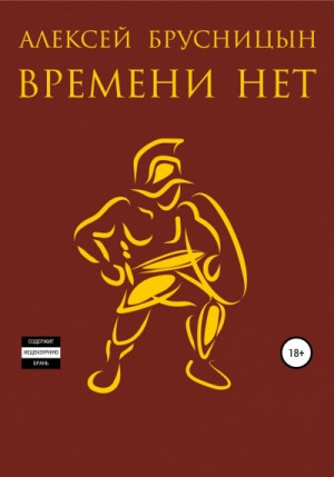 Времени нет. Книга 1