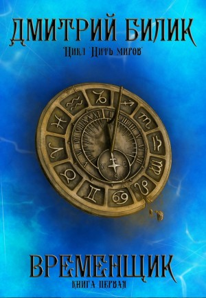 Временщик. Книга первая