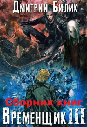 Временщик. Книга третья