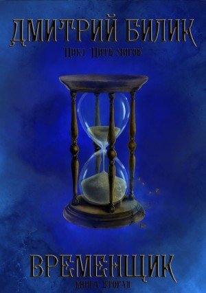 Временщик. Книга вторая