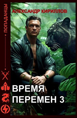 Время перемен 3