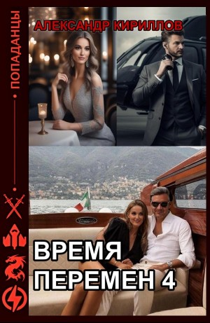 Время перемен 4