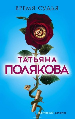 Время - судья