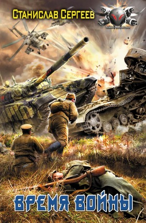 Время войны