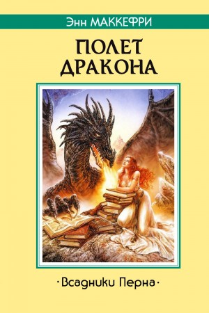 Всадники Перна 1.1. Полет дракона